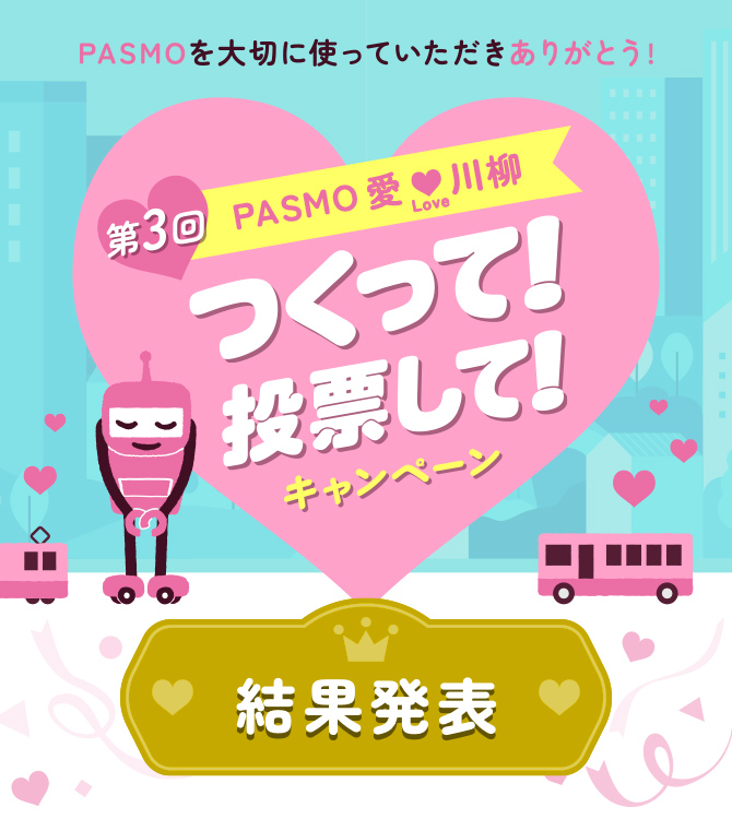 モバイルPASMO ついに、デビュー